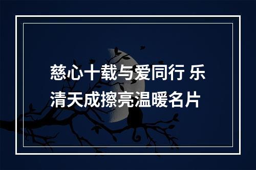 慈心十载与爱同行 乐清天成擦亮温暖名片