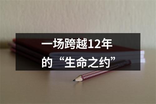 一场跨越12年的“生命之约”