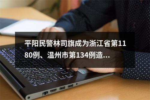 平阳民警林司旗成为浙江省第1180例、温州市第134例造血干细胞捐献者