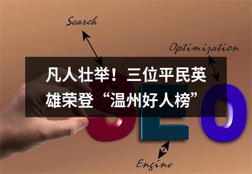 凡人壮举！三位平民英雄荣登“温州好人榜”