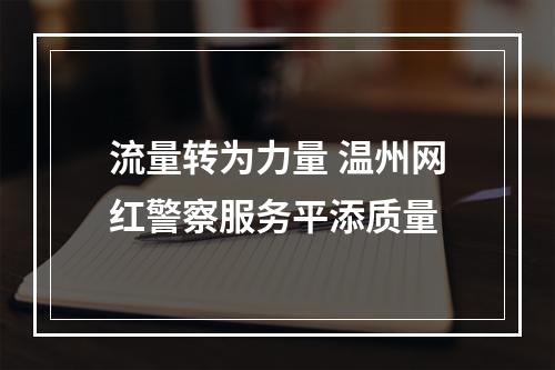 流量转为力量 温州网红警察服务平添质量
