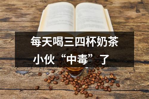 每天喝三四杯奶茶 小伙“中毒”了