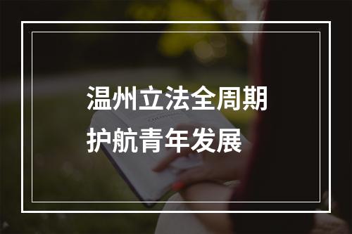 温州立法全周期护航青年发展