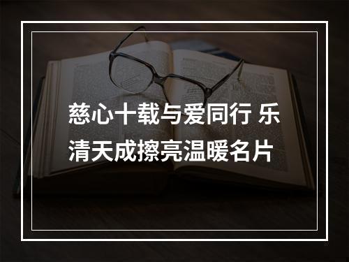慈心十载与爱同行 乐清天成擦亮温暖名片