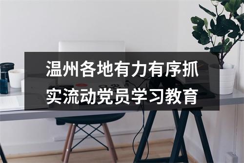 温州各地有力有序抓实流动党员学习教育