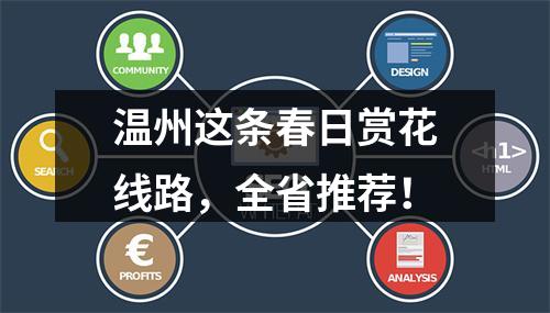 温州这条春日赏花线路，全省推荐！