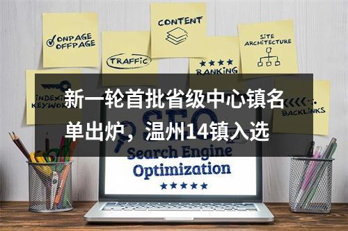 新一轮首批省级中心镇名单出炉，温州14镇入选