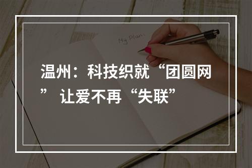 温州：科技织就“团圆网” 让爱不再“失联”
