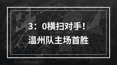 3：0横扫对手！温州队主场首胜