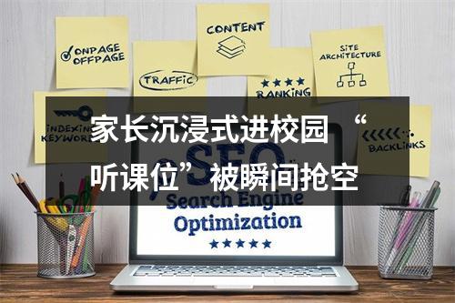 家长沉浸式进校园 “听课位”被瞬间抢空