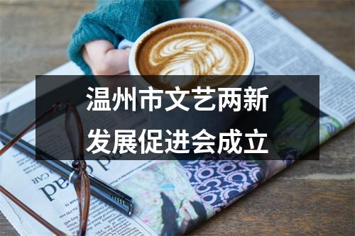 温州市文艺两新发展促进会成立