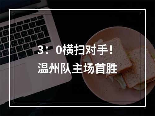 3：0横扫对手！温州队主场首胜