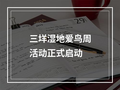 三垟湿地爱鸟周活动正式启动