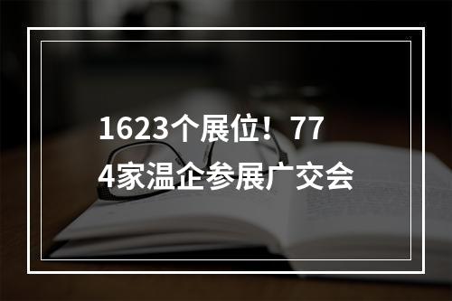 1623个展位！774家温企参展广交会