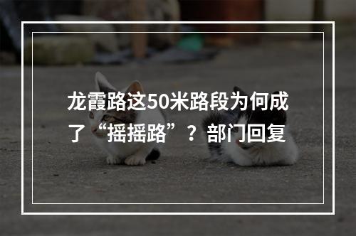 龙霞路这50米路段为何成了“摇摇路”？部门回复
