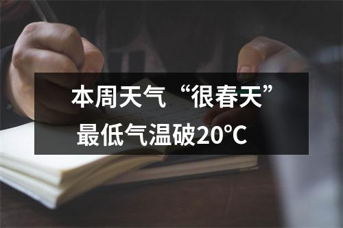 本周天气“很春天” 最低气温破20℃