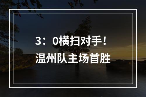 3：0横扫对手！温州队主场首胜