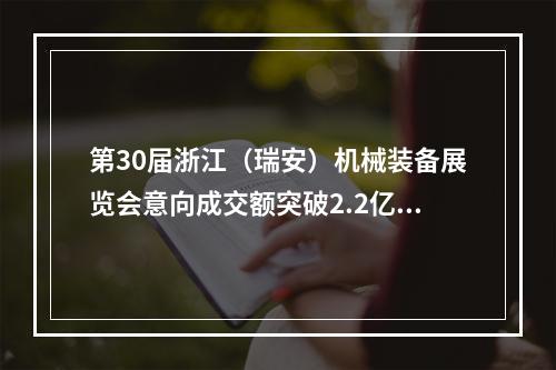 第30届浙江（瑞安）机械装备展览会意向成交额突破2.2亿元