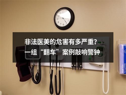 非法医美的危害有多严重？ 一组“翻车”案例敲响警钟