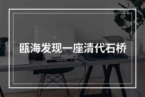 瓯海发现一座清代石桥