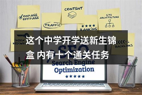 这个中学开学送新生锦盒 内有十个通关任务