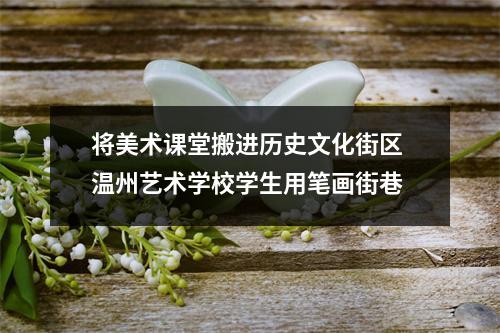 将美术课堂搬进历史文化街区 温州艺术学校学生用笔画街巷
