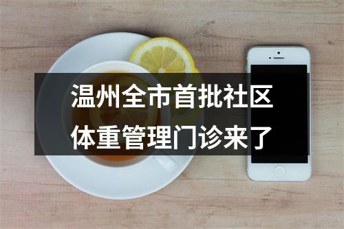 温州全市首批社区体重管理门诊来了