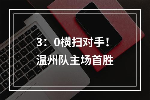 3：0横扫对手！温州队主场首胜