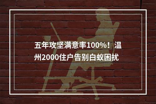 五年攻坚满意率100%！温州2000住户告别白蚁困扰