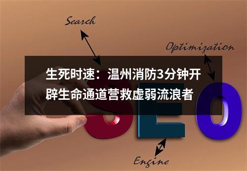 生死时速：温州消防3分钟开辟生命通道营救虚弱流浪者