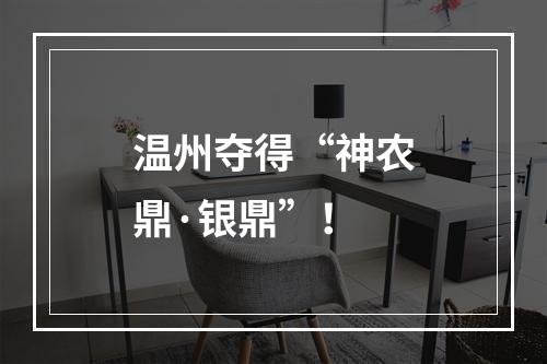 温州夺得“神农鼎·银鼎”！