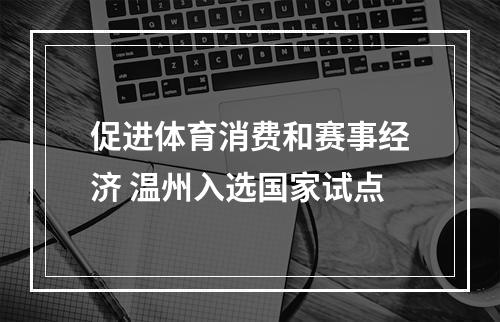 促进体育消费和赛事经济 温州入选国家试点