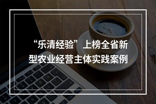 “乐清经验”上榜全省新型农业经营主体实践案例