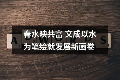 春水映共富 文成以水为笔绘就发展新画卷