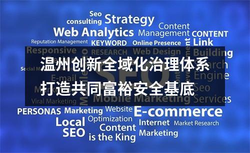 温州创新全域化治理体系打造共同富裕安全基底