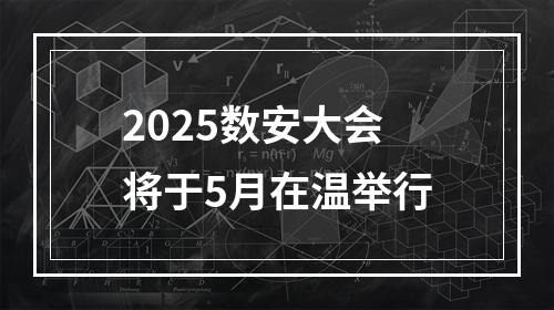2025数安大会将于5月在温举行