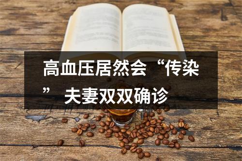 高血压居然会“传染” 夫妻双双确诊