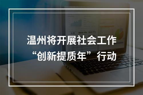 温州将开展社会工作“创新提质年”行动