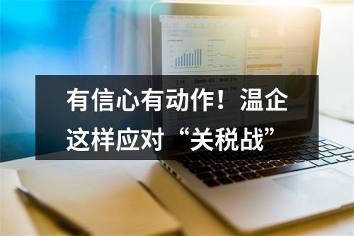 有信心有动作！温企这样应对“关税战”