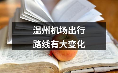 温州机场出行路线有大变化