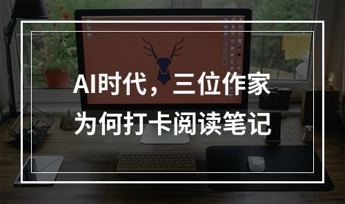 AI时代，三位作家为何打卡阅读笔记