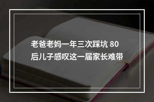 老爸老妈一年三次踩坑 80后儿子感叹这一届家长难带