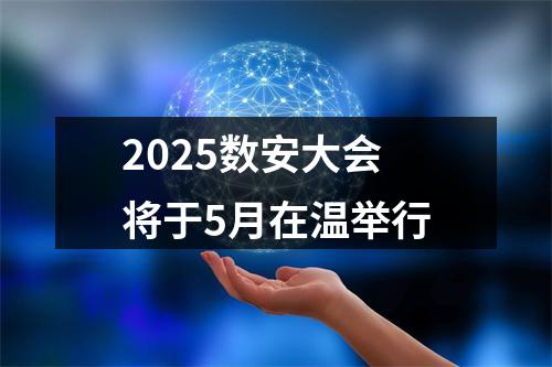 2025数安大会将于5月在温举行