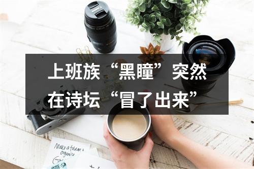 上班族“黑瞳”突然在诗坛“冒了出来”