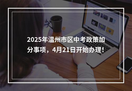 2025年温州市区中考政策加分事项，4月21日开始办理！