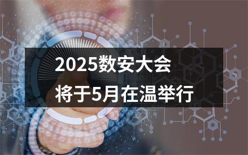 2025数安大会将于5月在温举行