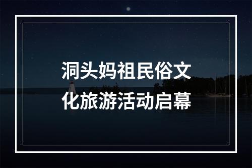 洞头妈祖民俗文化旅游活动启幕