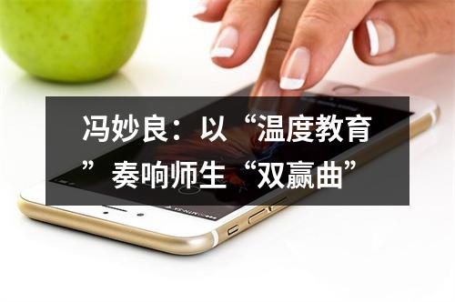 冯妙良：以“温度教育”奏响师生“双赢曲”