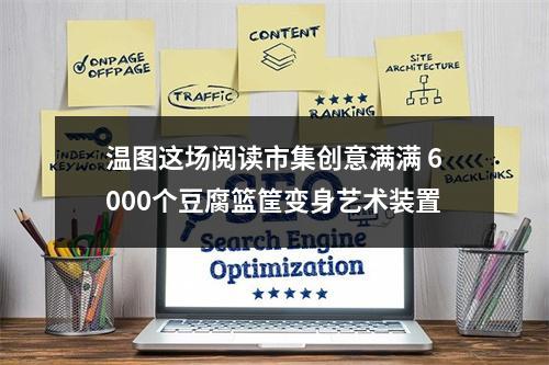 温图这场阅读市集创意满满 6000个豆腐篮筐变身艺术装置