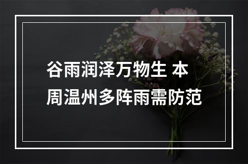 谷雨润泽万物生 本周温州多阵雨需防范